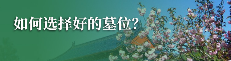 官厅中华永久陵园